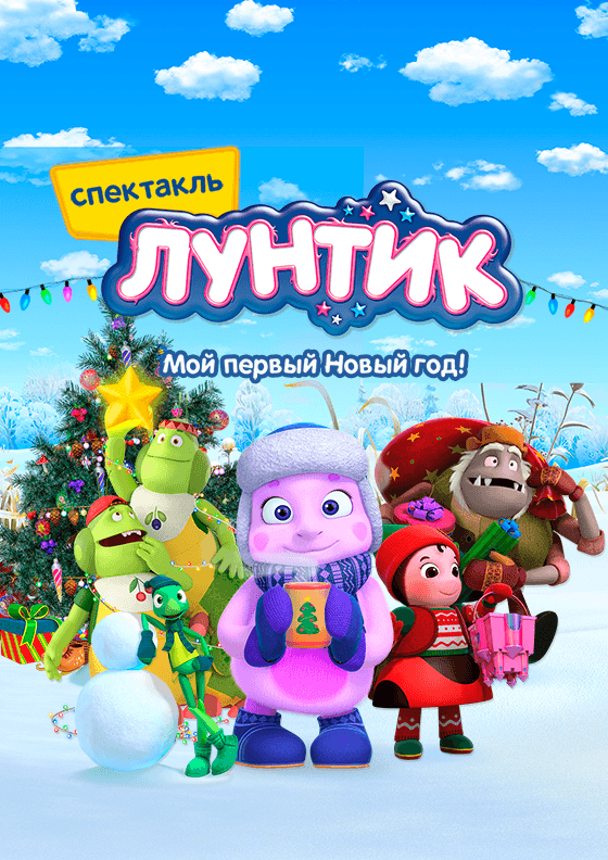 Лунтик: Мой первый Новый год Театрально-концертное агентство "Звёздный дождь"